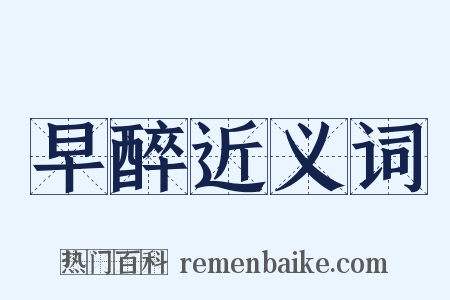 早醉近义词是什么意思的图片